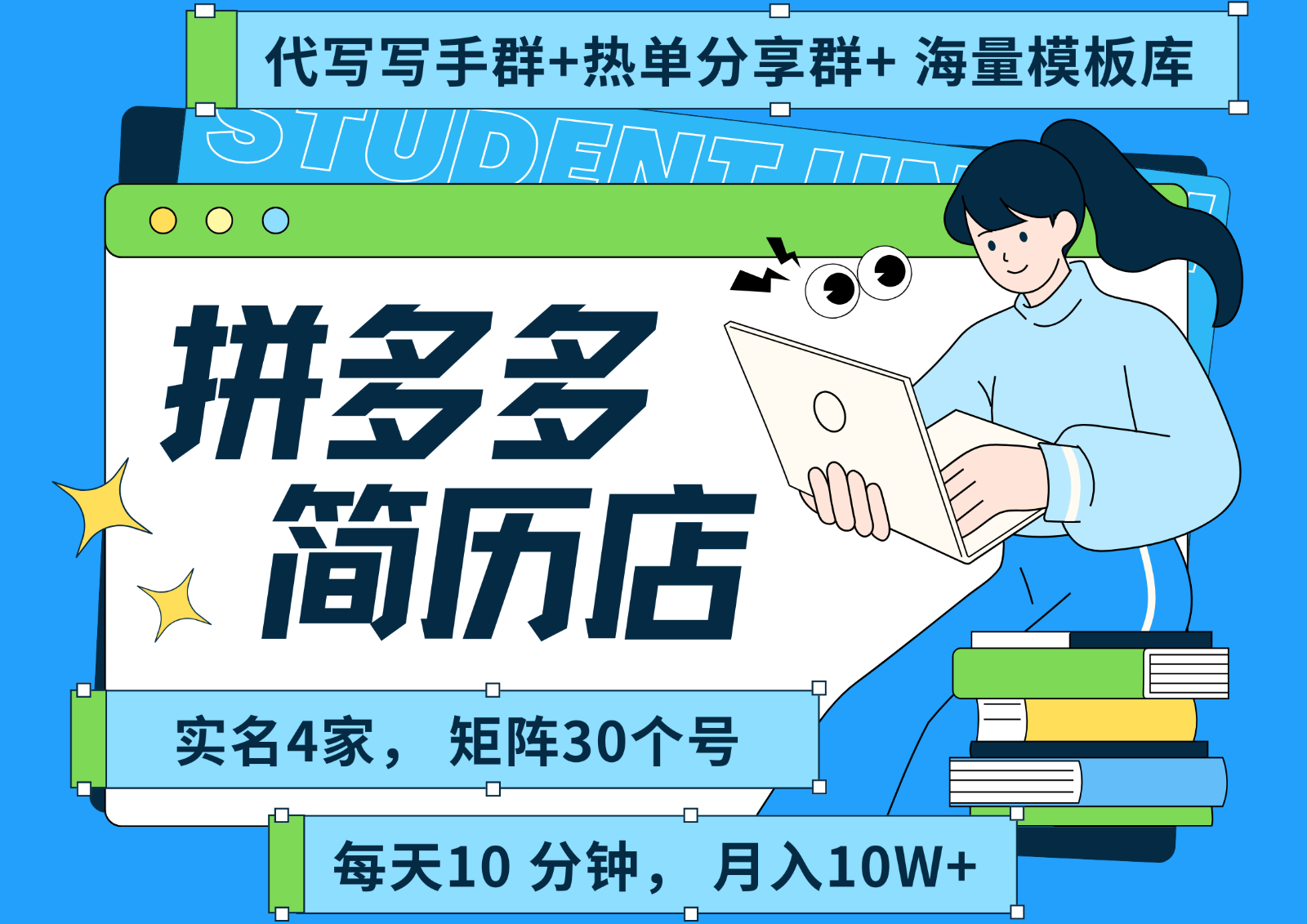 拼多多电商 拼多多 虚拟资料 简历 海报代写 全SOP流程 毫无保留分享（含后端资料）-千寻创业网