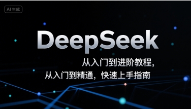DeepSeek从入门到进阶教程，从入门到精通，快速上手指南-千寻创业网