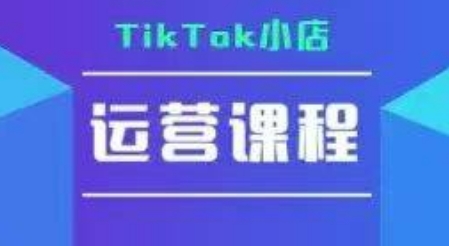 TikTok小店运营实操课，TK​小店运营实操+疑难答疑-千寻创业网