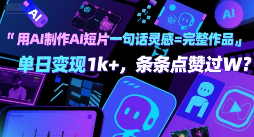 用AI制作AI短片一句话灵感=完整作品 单日变现1k+，条条点赞过W-千寻创业网