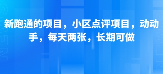新跑通的项目，小区点评项目，动动手，每天两张，长期可做-千寻创业网