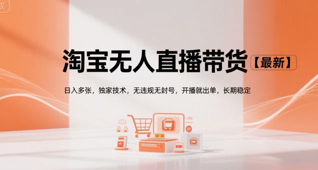 淘宝无人直播带货【最新】，日入多张，独家技术，无违规无封号，开播就出单，长期稳定【揭秘】-千寻创业网