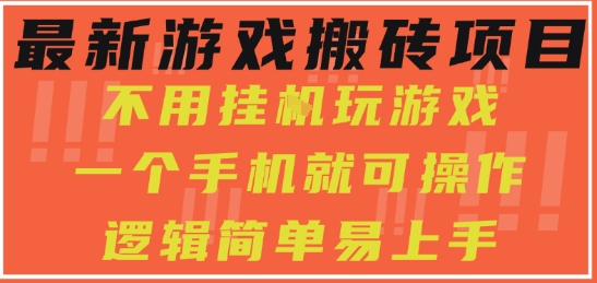 最新游戏搬砖项目，小白纯手机可操作，不用挂G玩游戏，日入3张【揭秘】-千寻创业网