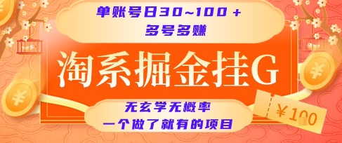淘系掘金挂G项目，单账号日收益30~100+，多号多得，一个做了就有的项目【揭秘】-千寻创业网