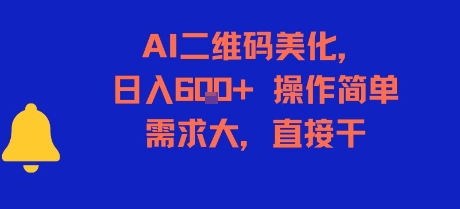 AI二维码美化，日入6张+，操作简单，需求大，直接干-千寻创业网