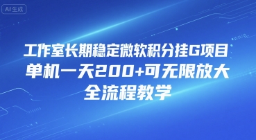 工作室长期稳定微软积分挂G项目，单机一天200+可无限放大，全流程教学【揭秘】-千寻创业网