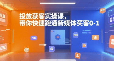 投放获客实操课，带你快速跑通新媒体买客0-1-千寻创业网