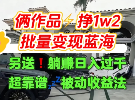 只靠2个作品点赞数量就挣1.2W，不导私域也能变现了【支持矩阵】汽水音乐门种草项目-千寻创业网