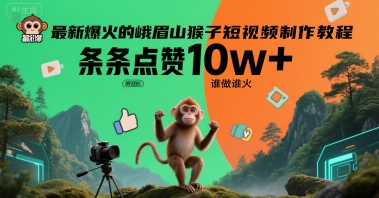 最新爆火的峨眉山猴子短视频制作教程，条条点赞10w+，谁做谁火【教程+提示词】-千寻创业网