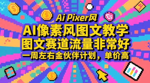 AI像素风图文教学，图文赛道流量非常好，一周左右金伙伴计划，单价高-千寻创业网