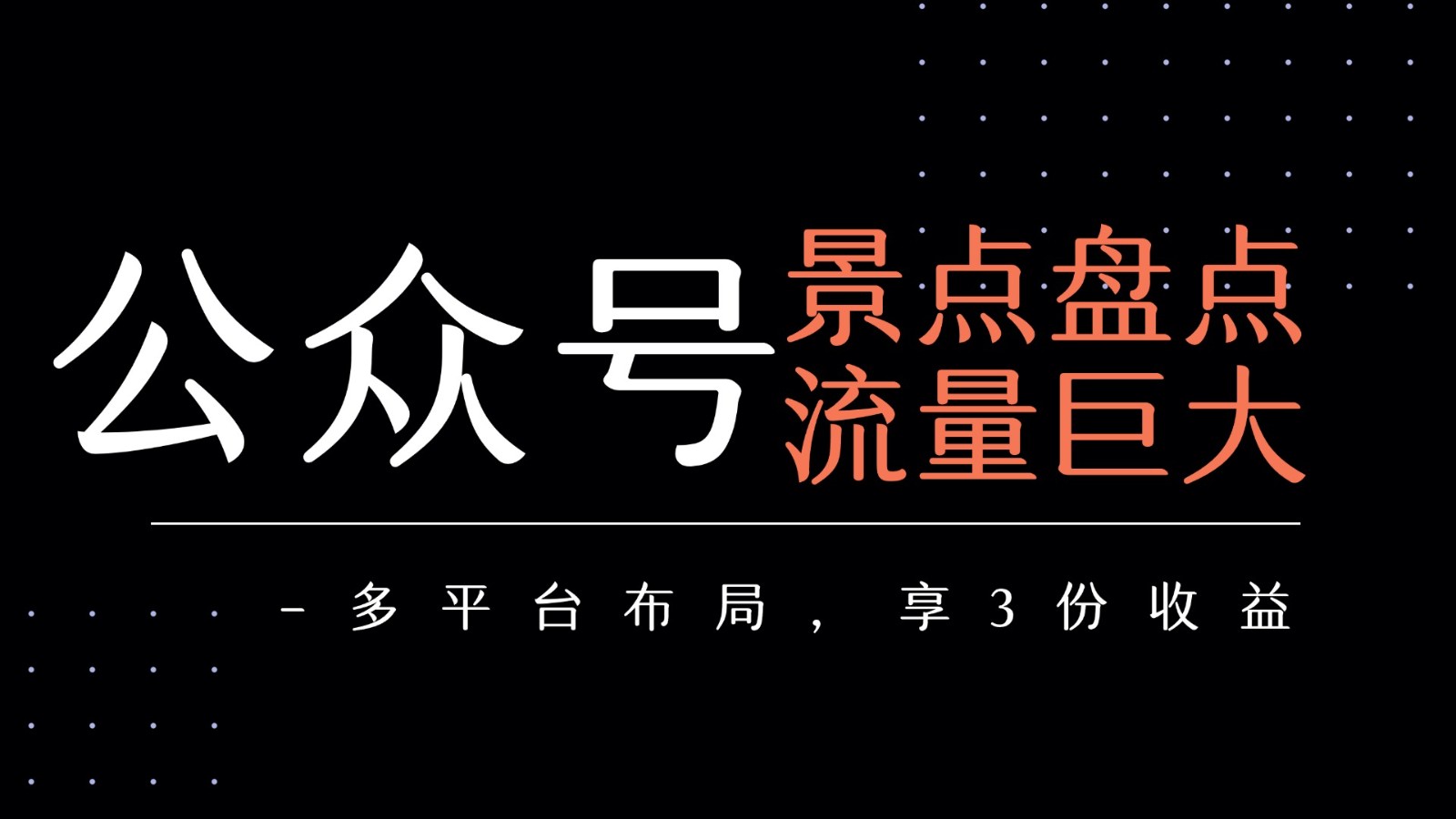 公众号流量主-景点盘点 流量巨大 多平台布局享3份收益-千寻创业网