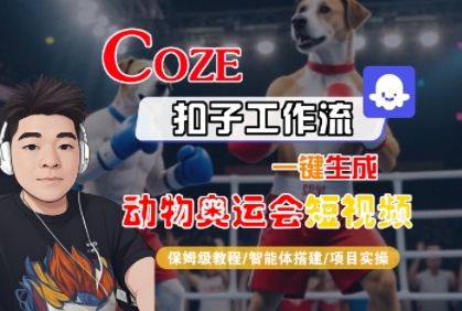 Coze扣子工作流一键生成动物奥运会短视频，保姆级教程-智能体搭建-项目实操-千寻创业网