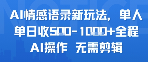AI情感语录新玩法，单人单日收5张+全程AI操作 无需剪辑-千寻创业网