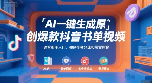 AI一键生成原创爆款抖音书单视频，适合新手入门，撸创作者分成和带货佣金【揭秘】-千寻创业网