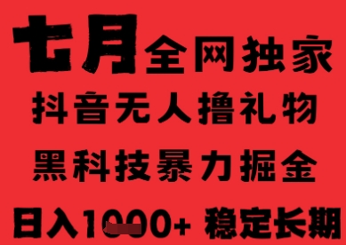 7月最新风口抖音无人直播纯暴力撸音浪，不出镜不说话，黑科技全自动运行，长期稳定，日入1k【揭秘】-千寻创业网