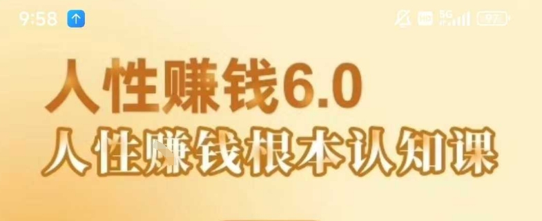 村西边老王《人性賺钱6.0》，懂人性賺钱就会很轻松【音频课】-千寻创业网