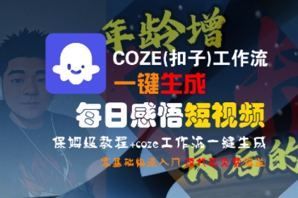 COZE(扣子)工作流一键生成每日感悟短视频，保姆级教程，零基础快速入门-千寻创业网