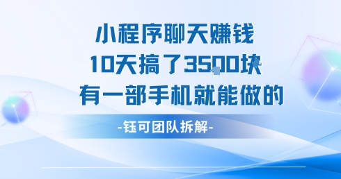 小程序聊天挣钱10天搞了3.5k，有一部手机就能做的-千寻创业网
