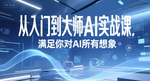从入门到大师AI实战课，满足你对AI所有想象-千寻创业网