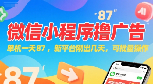微信小程序看广告，单机一天87，新平台刚出几天，可批量操作，日入5张-千寻创业网