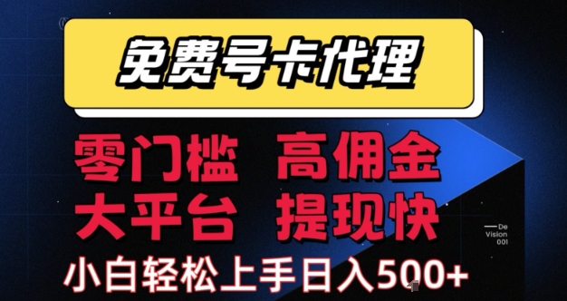 免费号卡推广代理，零门槛，高佣金，大平台，提现快，小白轻松上手，日入5张+【揭秘】-千寻创业网