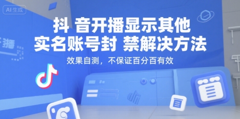 抖音开播显示其他实名账号封禁解决方法，效果自测，不保证百分百有效-千寻创业网