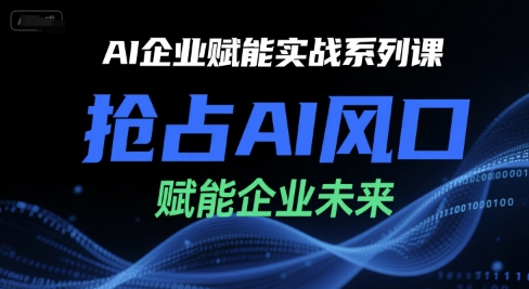 AI企业赋能实战系列课，抢占AI风口，赋能企业未来-千寻创业网