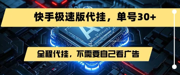 最新7月快手极速版掘金，无需自己看广告，一键代挂，单号30+-千寻创业网