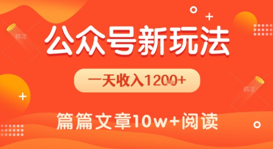 一天1.2k+，公众号流量主新玩法，操作简单容易上手-千寻创业网