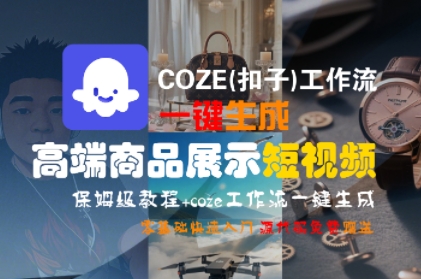 COZE(扣子)工作流一键生成高端商品展示短视频，保姆级教程，零基础快速人门-千寻创业网