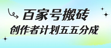 百家号搬砖项目，创作者计划五五分成，无需露脸、直播、拍视频，非常适合新手【揭秘】-千寻创业网