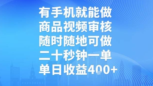 有手机就能做，商品视频审核，随时随地可做，二十秒钟一单，单日收益【揭秘】-千寻创业网