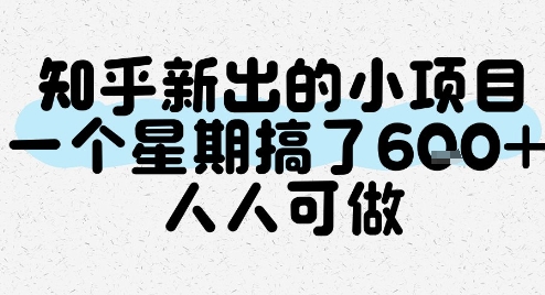 知乎新出的小项目，一个星期搞了6张，人人可做-千寻创业网