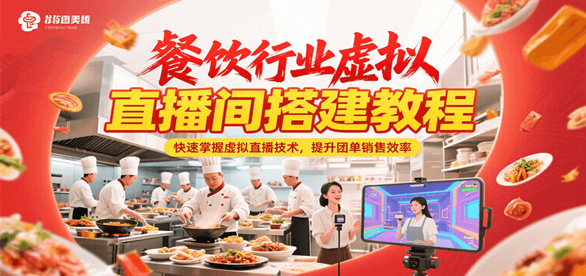 餐饮行业虚拟直播间搭建教程，快速掌握虚拟直播技术，提升团单销售效率-千寻创业网
