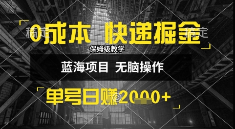 0成本快递掘金玩法，日入1k+，小白30分钟上手，收益嘎嘎猛【揭秘】-千寻创业网
