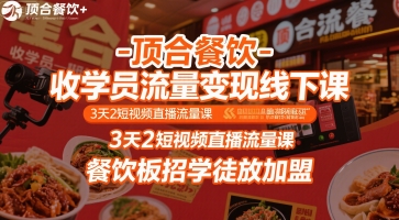 顶合餐饮-收学员流量变现线下课，3天2短视频直播流量课，餐饮板招学徒放加盟-千寻创业网