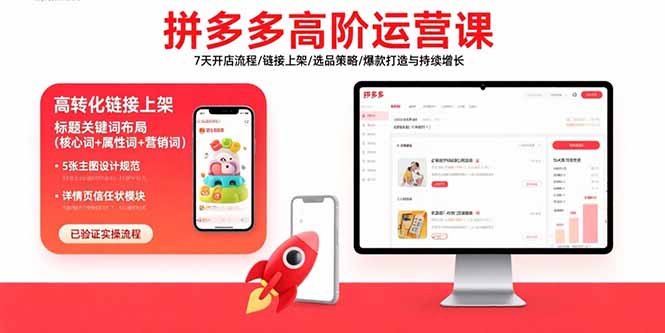 （15761期）拼多多高阶运营课：7天开店流程/链接上架/选品策略/爆款打造与持续增长-千寻创业网