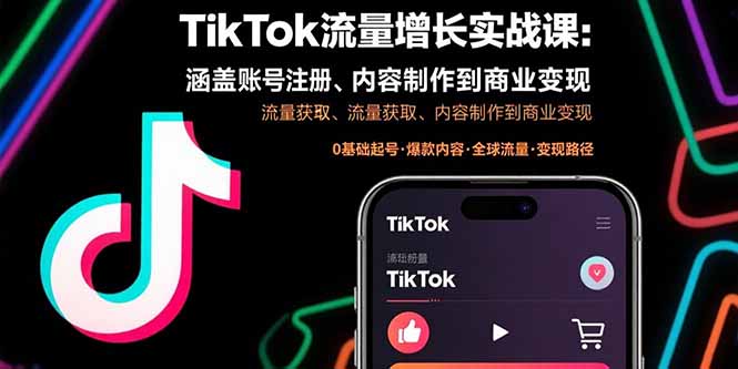 （15791期）TikTok流量增长实战课：涵盖账号注册、流量获取、内容制作到商业变现-千寻创业网