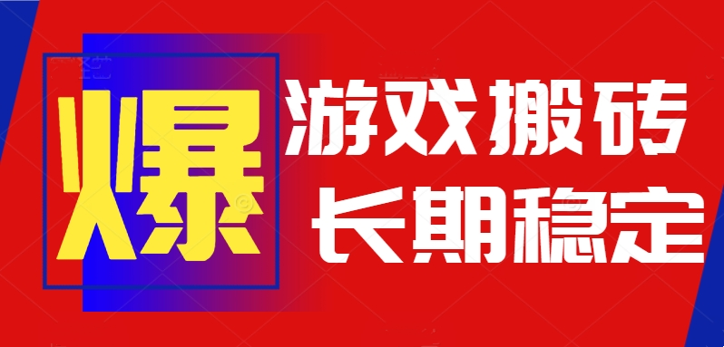 （15594期）火爆热门自动游戏搬砖，日入1k，长期稳定可做，不需要要玩游戏全程自动…-千寻创业网