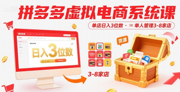 拼多多虚拟电商系统课，单店日入3位数，单人可管理3-8家店【附货源】-千寻创业网