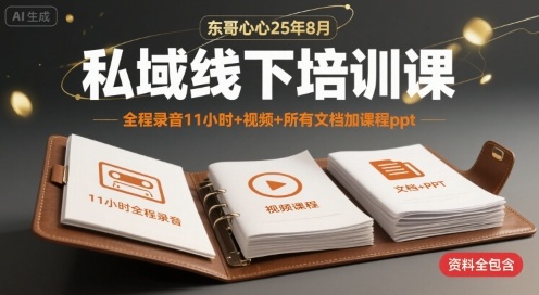 东哥心心25年8月私域线下培训课，全程录音11小时+视频+所有文档加课程ppt-千寻创业网