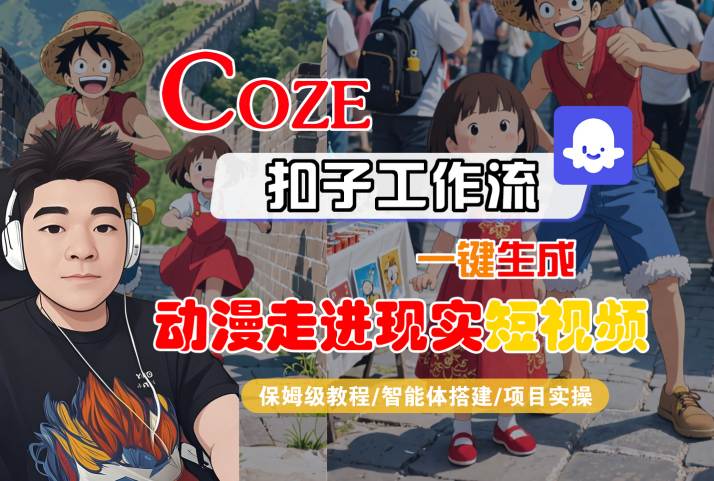 COZE扣子工作流一键生成，动漫走进现实短视频，保姆级教程-智能体搭建-项目实操-千寻创业网