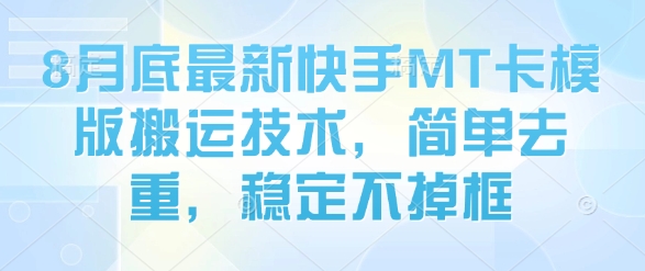 8月底最新快手MT卡模版搬运技术，简单去重，稳定不掉框-千寻创业网