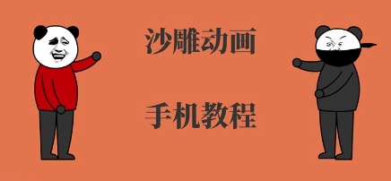 手机沙雕动画制作，全流程制作，入门到精通-千寻创业网
