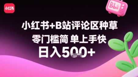 小红书+B站评论区种草，零门槛简单上手快 ，1分钟一单，只需复制粘贴评论就有钱-千寻创业网