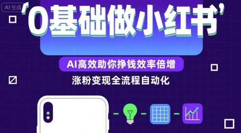 0基础如何做涨粉变现的小红书，AI高效助你賺钱效率倍增-千寻创业网