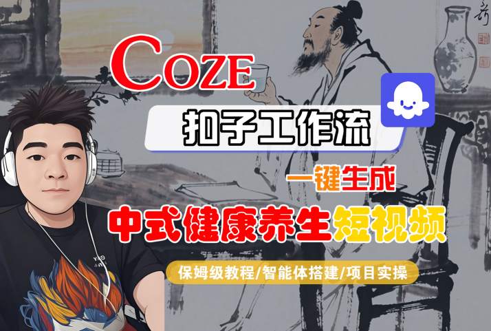 Coze扣子工作流一键生成中式健康养生短视频，保姆级教程-智能体搭建-项目实操-千寻创业网