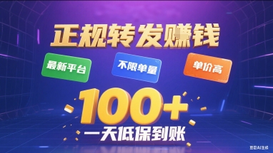 正规转发挣钱，最新平台，不限单量，单价高，一天1张+低保到账【揭秘】-千寻创业网