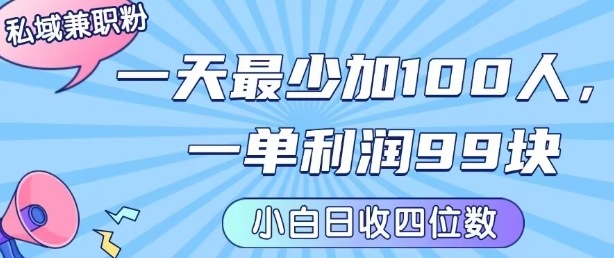 私域兼职粉项目：一天最少加100人，一单利润最少99米 ，新手小白也能每天进账小1k+-千寻创业网