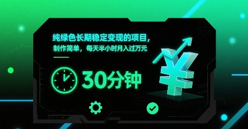 纯绿色长期稳定变现的项目，制作简单，每天半小时月入过1W-千寻创业网
